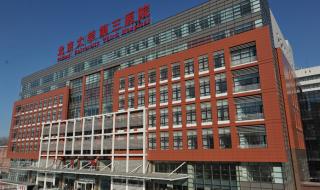 北京医科大学第三医院 北医三院属于几环